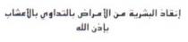 INKAD AL BACHARIA MINA AL AMRADE BI TADAWI BI AL AHCHAB BI IDNI ALLAH