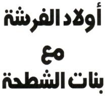 OULED EL FARCHA MAA BNATE ECHCHATHA