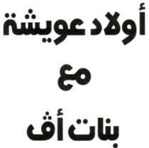 OULED AOUICHA MAA BNATE AVE