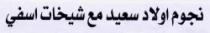 NOUJOUM OULED SAID MAA CHIKHAT ASAFI
