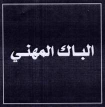AL PACK AL MIHANI