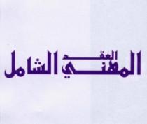 AL AKD AL MIHANI ACHAMIL
