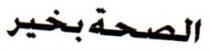 ESSAHA BI KHEIR
