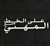 AALA ALKHAT MAA ALMIHANI