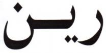 ZIN