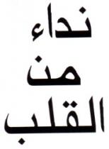 NIDAE MINA AL KALB