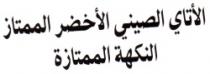 ATAY ASSINI AL AKHDAR AL MOMTAZ ANNAKHA AL MOMTAZA