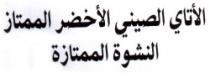 ATAY ASSINI AL AKHDAR AL MOMTAZ ANACHWA AL MOMTAZA
