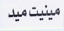MINUTE MAID IN ARABIC