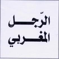 ARRAJOL AL MAGHRIBI
