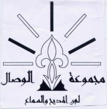 MAJMOUAT AL WISSAL