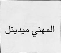 AL MIHANI MEDITEL