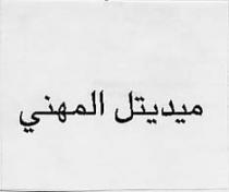MEDITEL AL MIHANI