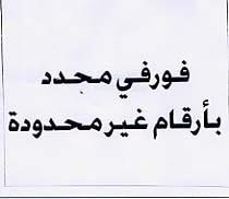 FORFI MOHADAD BI ARKAM GHAIR MAHDOUDA