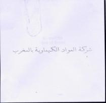 CHARIKAT AL MAWAD AL KIMAWIA BI AL MAGHREB