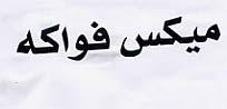 MIX FAOUAKIH
