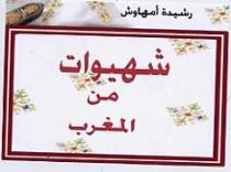 CHHIWAT MINA AL MAGHRIB