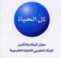 KOLA AL HAYATE / HOULOUL AL BANK OUA ATAEMINE LIL BANK AL MAGHRIBI LITIJARA AL KHARIJIA