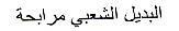 AL BADIL CHAABI MOURABAHA