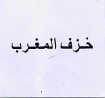 KHAZAF AL MAGHREB