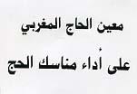MOÏNE AL HAJ AL MAGHRIBI ALA ADAE MANASIK AL HAJ
