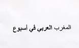 AL MAGHREB ARABI FI ESBOUEE