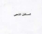 AL MOUSTAKBAL ACHAABI