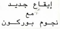 IKAE JADID MAA NOUJOUM BOURGONE