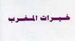 KHAYRAT AL MAGHREB