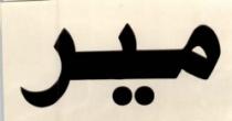 MIR