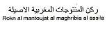 ROKN AL MANTOUJAT AL MAGHRIBIA AL ASSILA