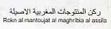 ROKN AL MANTOUJAT AL MAGHRIBIA AL ASSILA