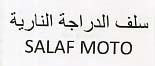 SALAF MOTO/SALAF ADDARAJA ANNARIA