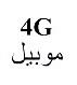 4G MOBILE