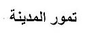 TOMOR EL MADINA