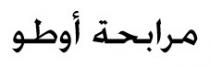 MOURABAHA AUTO (EN CARACTERES ARABES)