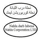 NAHLA DARB LABENA NAHLA CORPORATION LTD ( EN CARACTERES LATINS ET ARABES )