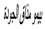 BIMO MADAK AL JAWDA