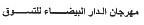 MIHRAJANE DAR AL BAIDA LITASSAOUK