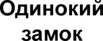 Odinochii zamoc