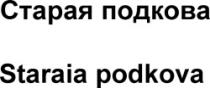 Staraia podcova
