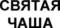 SVIATAIA CIAŞA