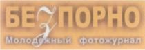 BEZ PORNO molodiojnîi fotojurnal (chir