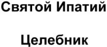 Sveatoi Ipatii Ţelebnic