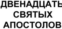 DVENADŢATI SVIATÎH APOSTOLOV