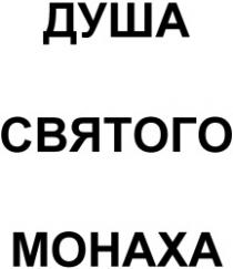 DUŞA SVIATOGO MONAHA