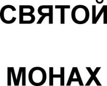SVEATOI MONAH