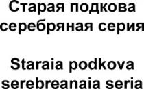 Staraia podkova serebreanaia seria