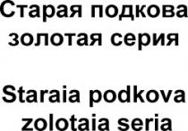 Staraia podkova zolotaia seria
