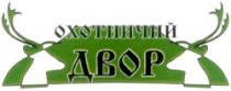 OHOTNICII DVOR